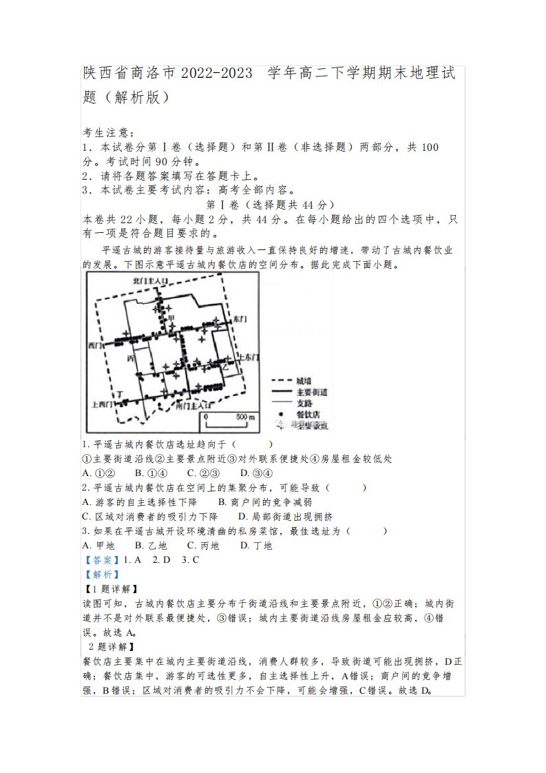 陕西省商洛市2022-2023学年高二下学期期末地理试题(解析版)