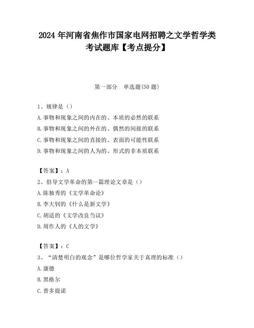 2024年河南省焦作市国家电网招聘之文学哲学类考试题库【考点提分】