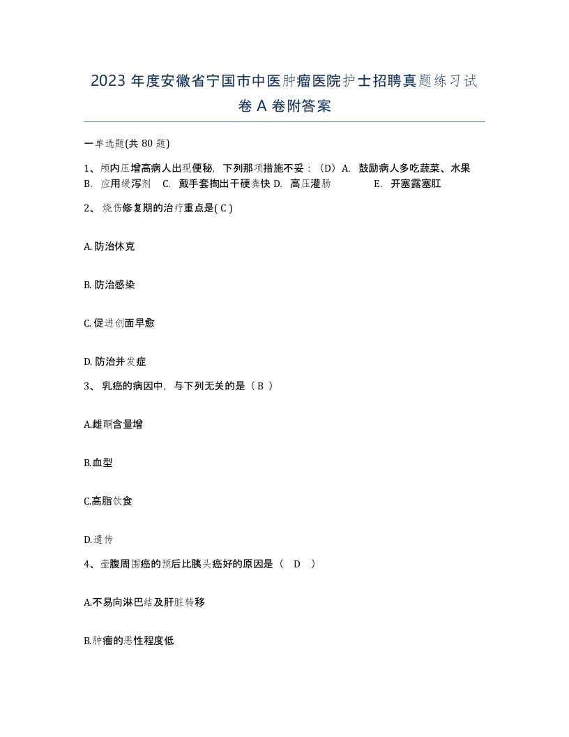 2023年度安徽省宁国市中医肿瘤医院护士招聘真题练习试卷A卷附答案