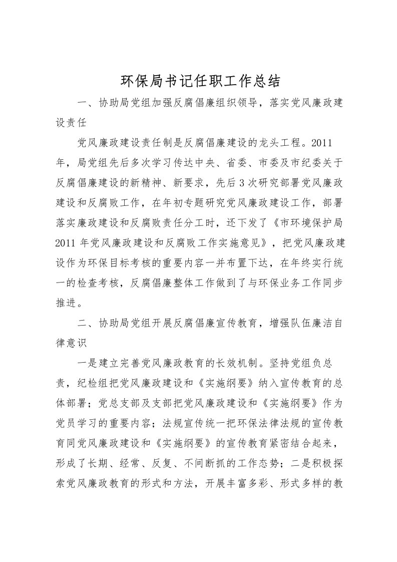 2022环保局书记任职工作总结