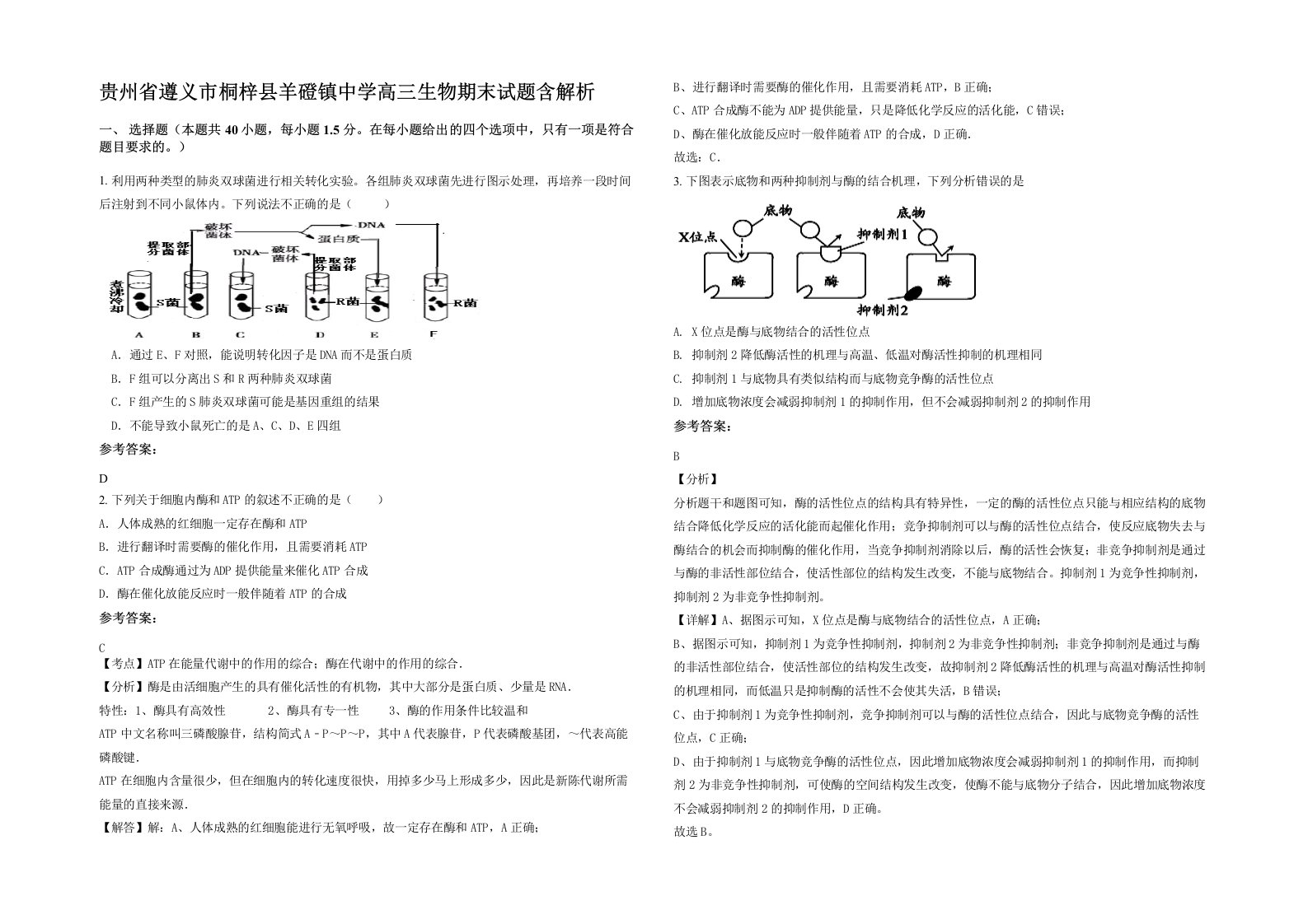 贵州省遵义市桐梓县羊磴镇中学高三生物期末试题含解析