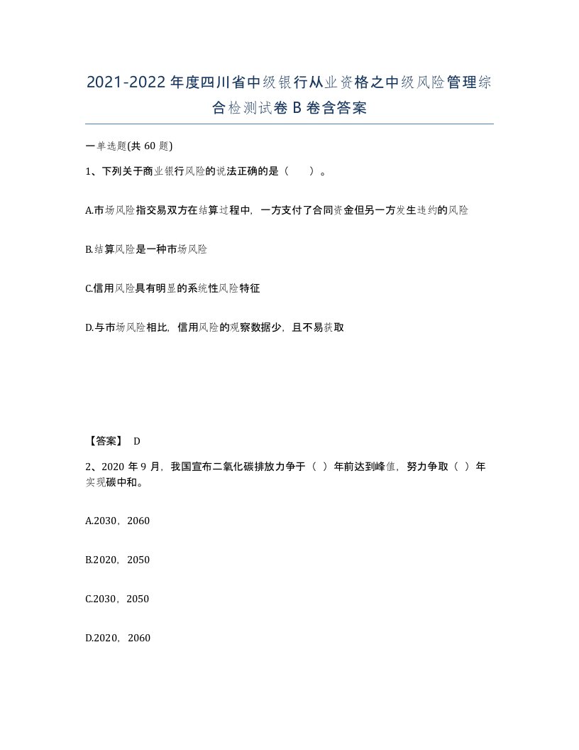 2021-2022年度四川省中级银行从业资格之中级风险管理综合检测试卷B卷含答案