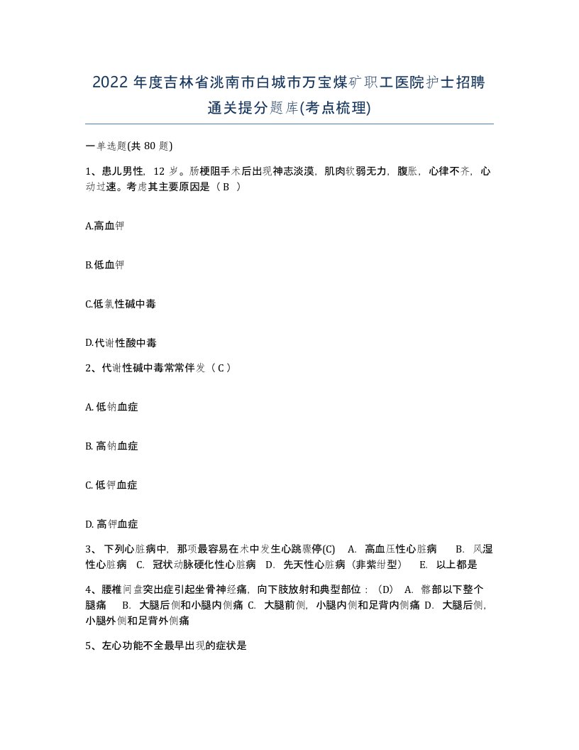 2022年度吉林省洮南市白城市万宝煤矿职工医院护士招聘通关提分题库考点梳理