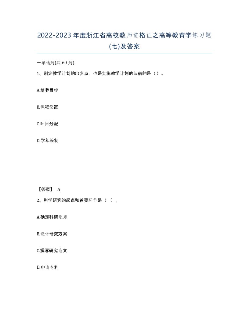 2022-2023年度浙江省高校教师资格证之高等教育学练习题七及答案