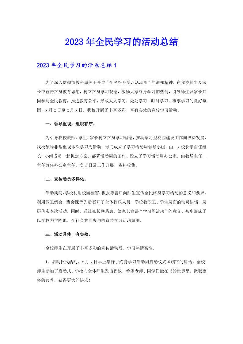 全民学习的活动总结