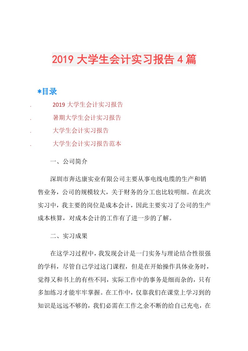 大学生会计实习报告4篇