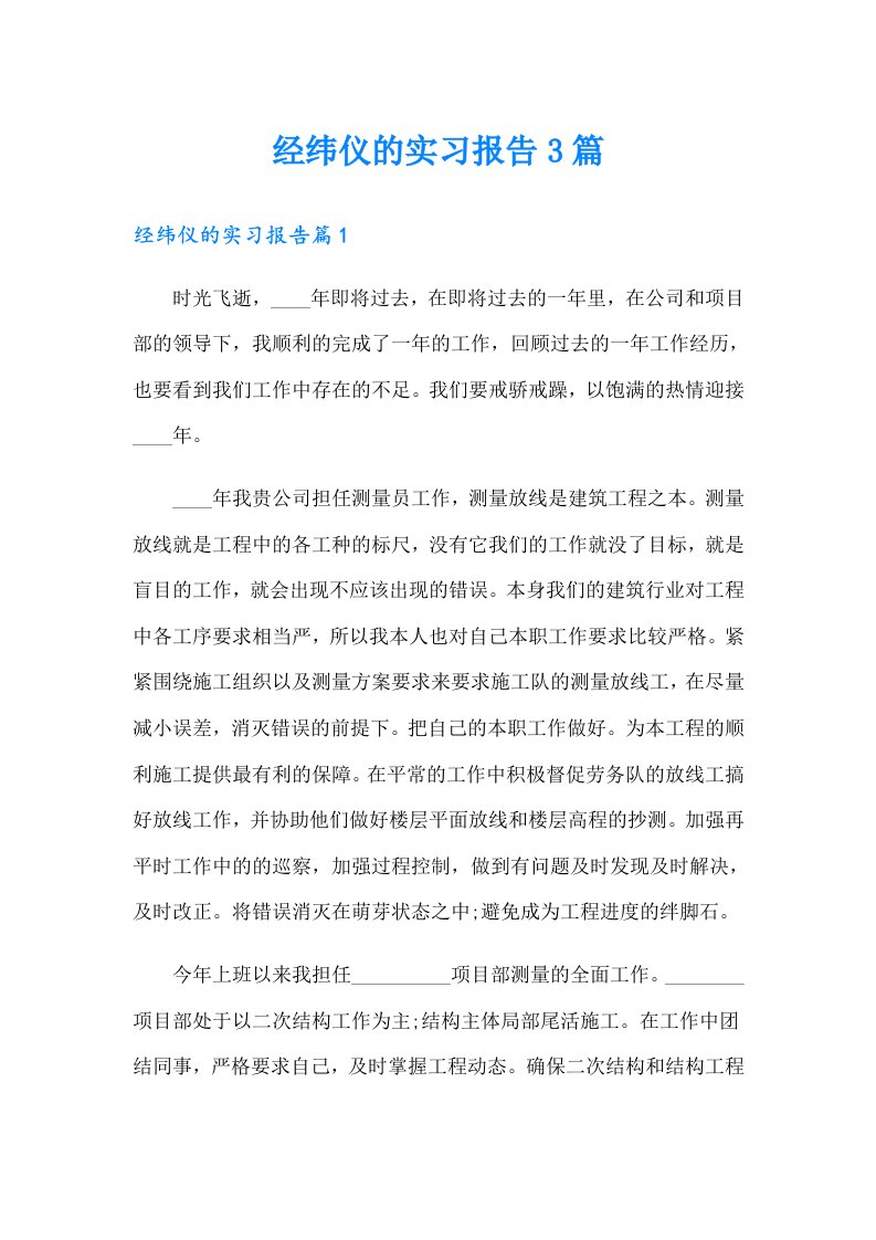 经纬仪的实习报告3篇