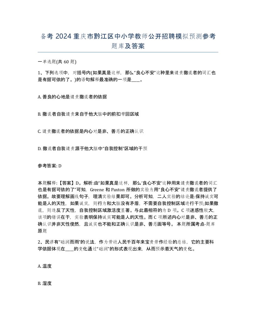 备考2024重庆市黔江区中小学教师公开招聘模拟预测参考题库及答案