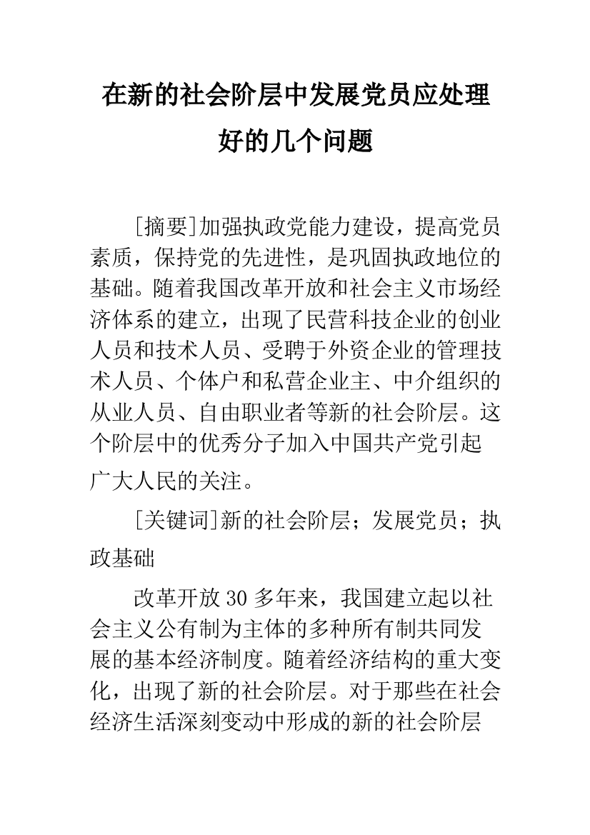 在新的社会阶层中发展党员应处理好的几个问题