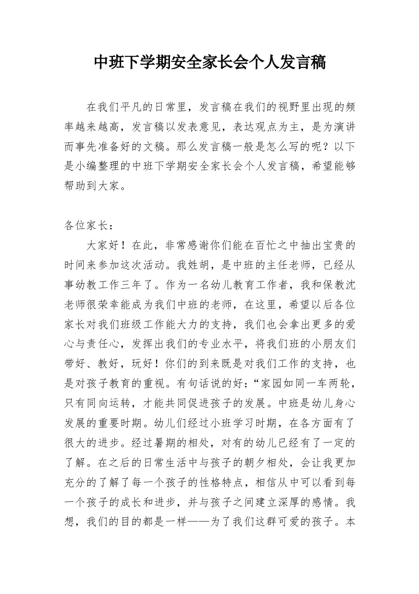 中班下学期安全家长会个人发言稿