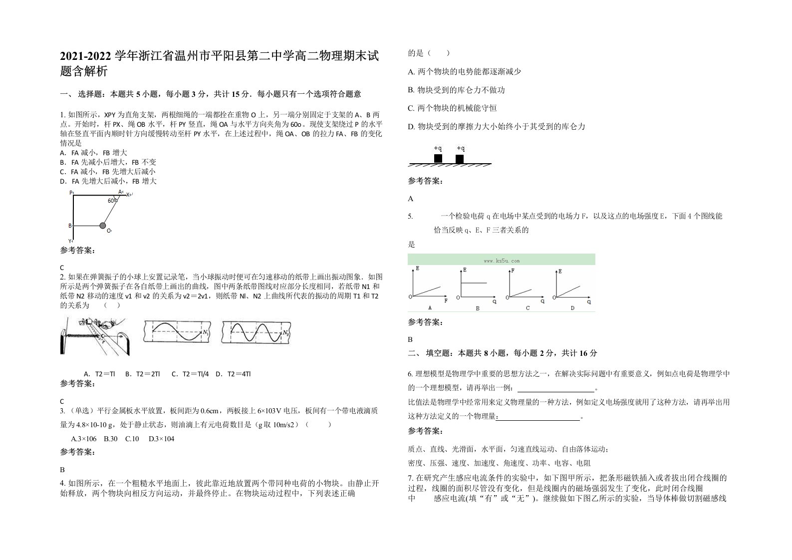 2021-2022学年浙江省温州市平阳县第二中学高二物理期末试题含解析