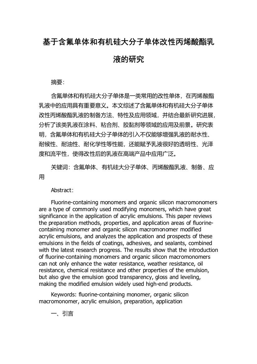 基于含氟单体和有机硅大分子单体改性丙烯酸酯乳液的研究