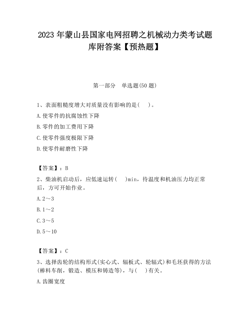 2023年蒙山县国家电网招聘之机械动力类考试题库附答案【预热题】