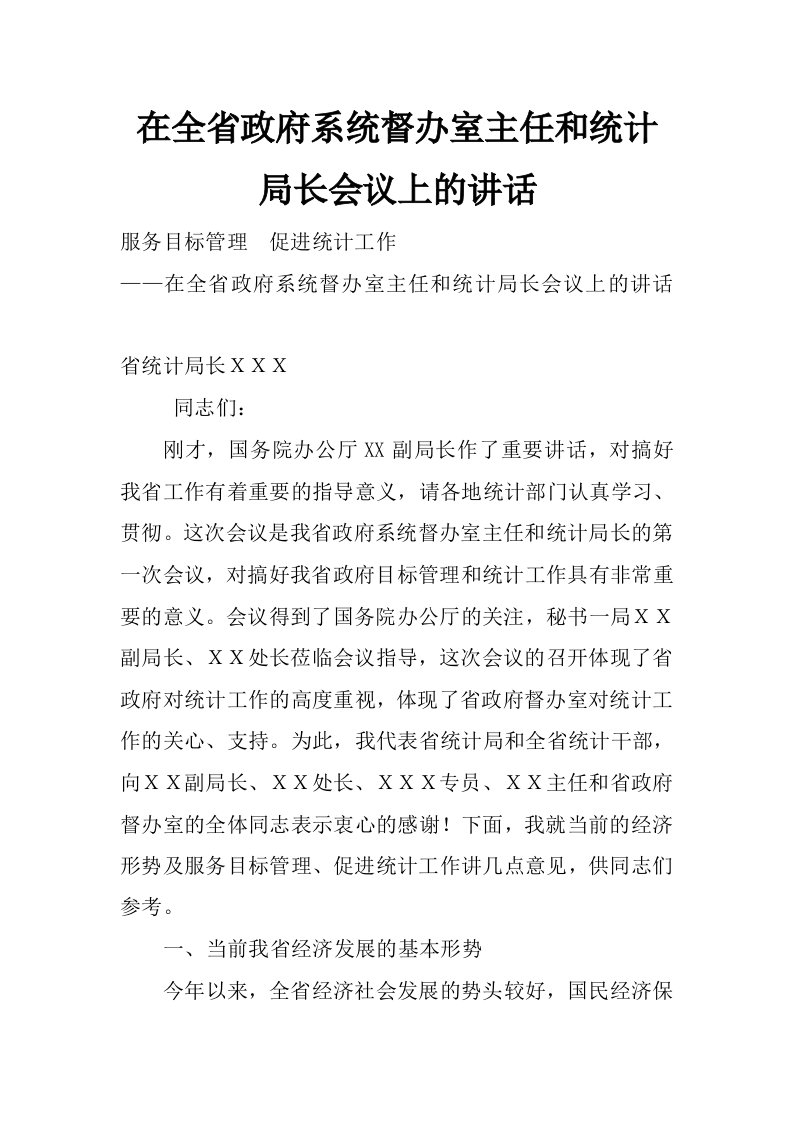 在全省政府系统督办室主任和统计局长会议上的讲话