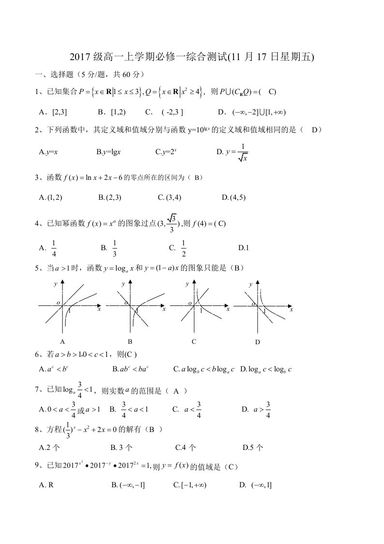 2017级高一上学期必修一综合测试题