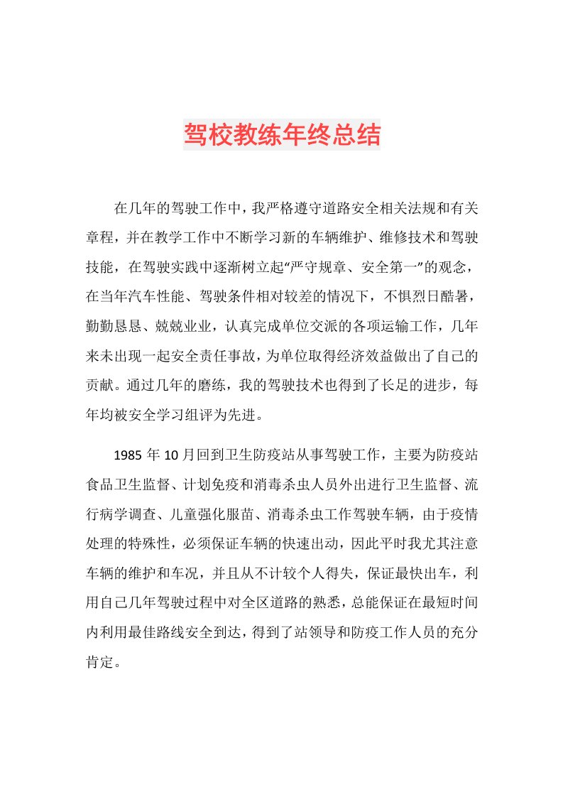 驾校教练年终总结