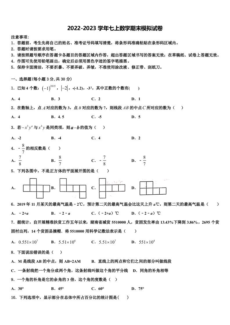 2023届江苏省泰州市高港区许庄中学数学七年级第一学期期末调研模拟试题含解析