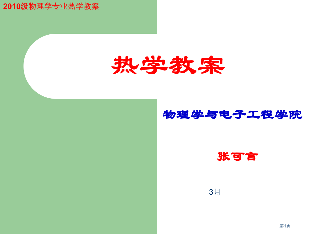 热学教案专业知识省公共课一等奖全国赛课获奖课件