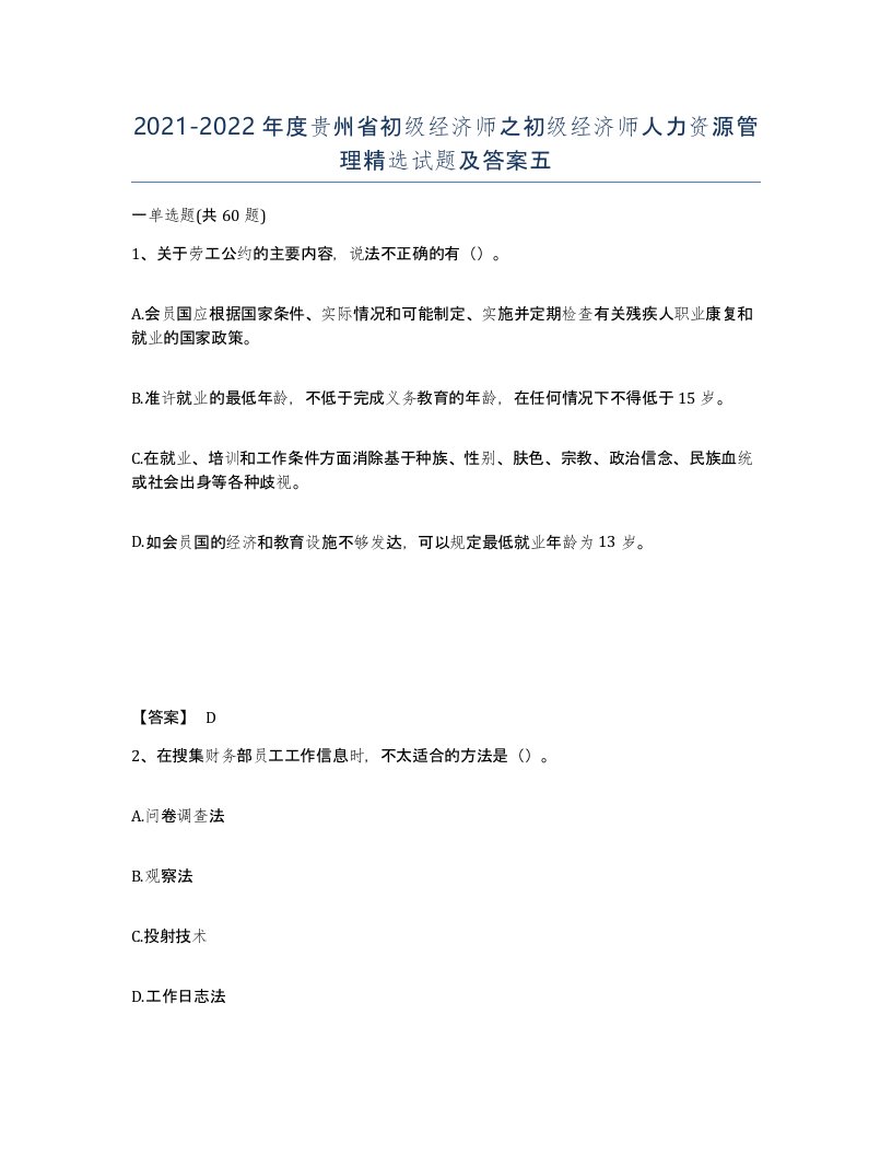 2021-2022年度贵州省初级经济师之初级经济师人力资源管理试题及答案五