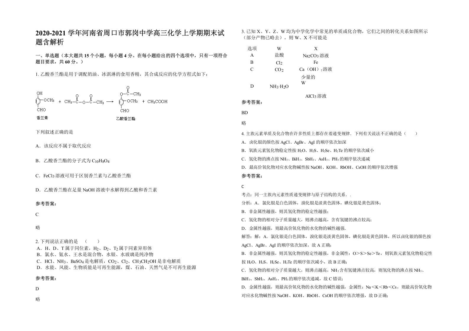 2020-2021学年河南省周口市郭岗中学高三化学上学期期末试题含解析