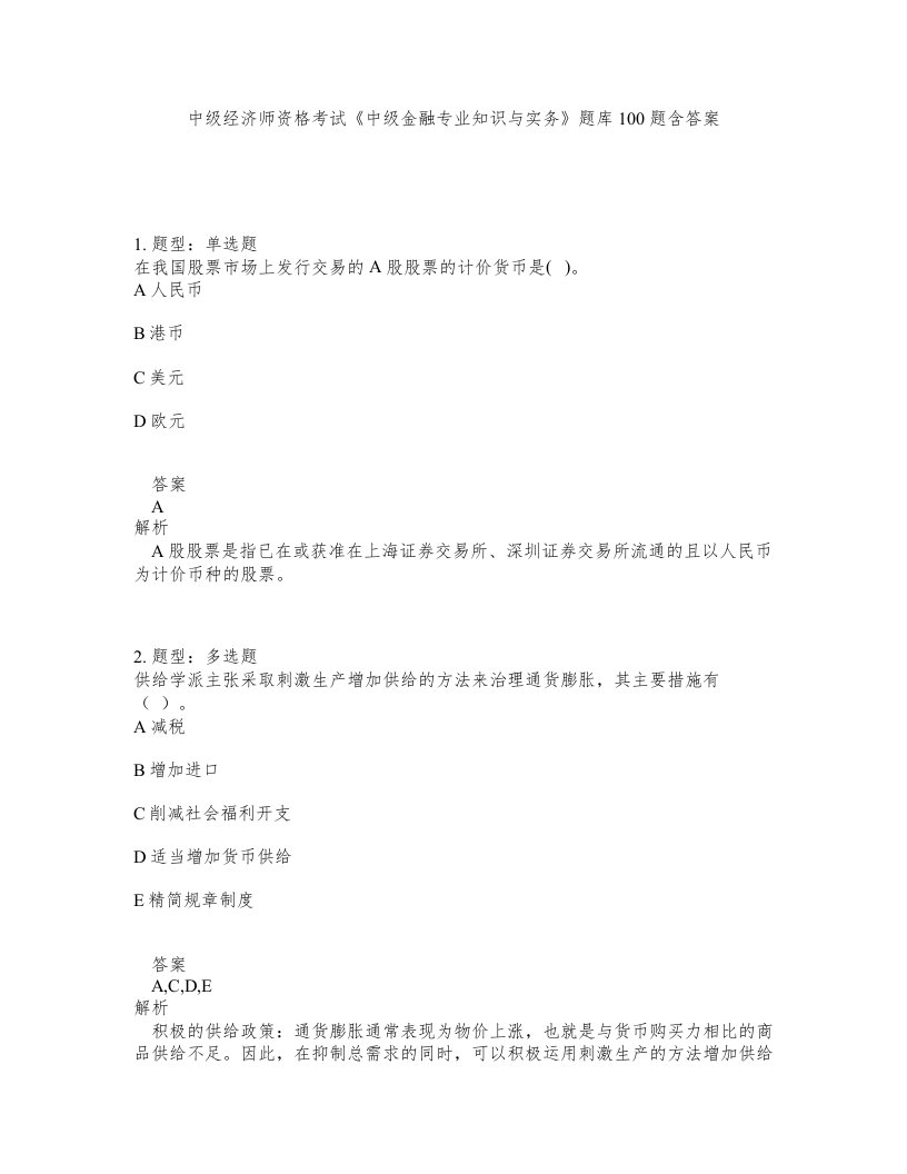 中级经济师资格考试中级金融专业知识与实务题库100题含答案第309版