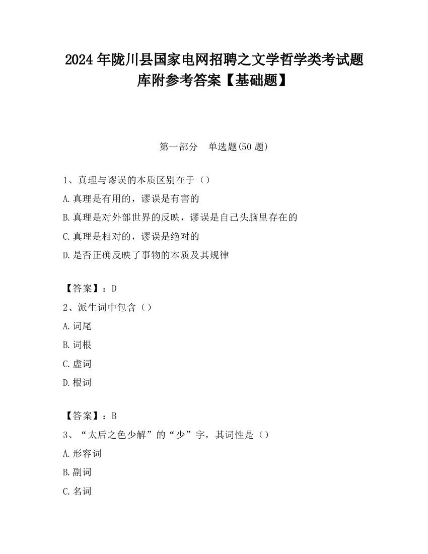 2024年陇川县国家电网招聘之文学哲学类考试题库附参考答案【基础题】