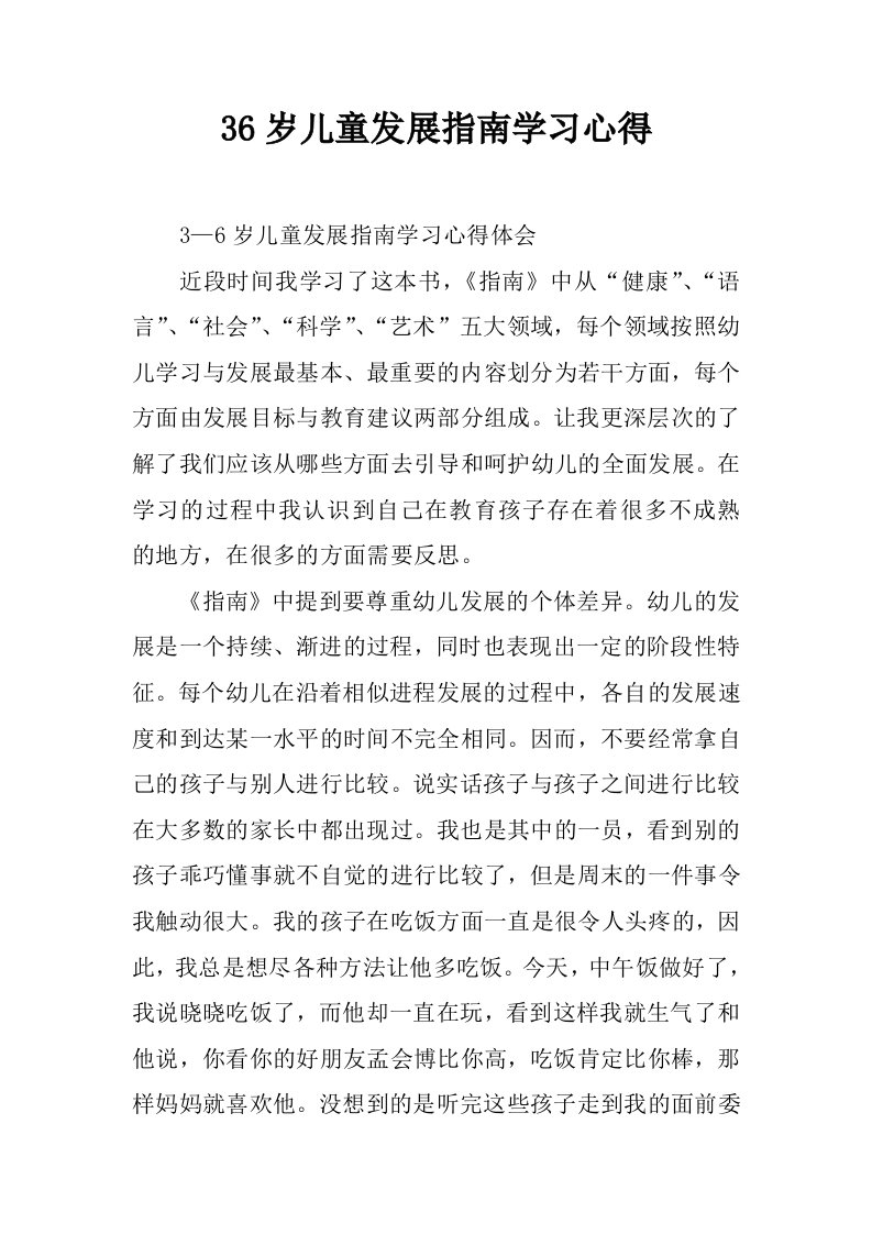 36岁儿童发展指南学习心得