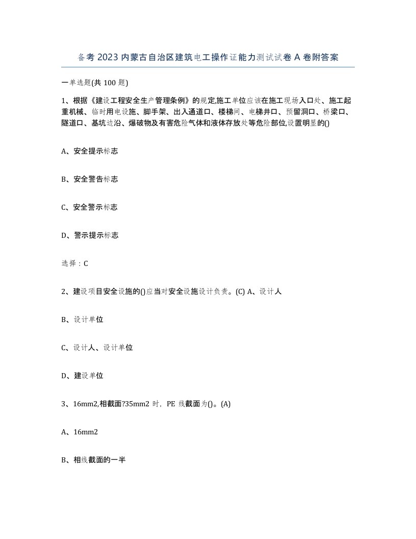 备考2023内蒙古自治区建筑电工操作证能力测试试卷A卷附答案