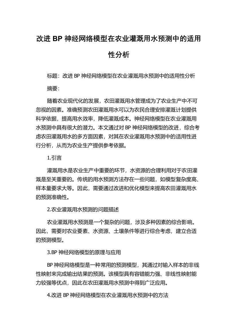 改进BP神经网络模型在农业灌溉用水预测中的适用性分析