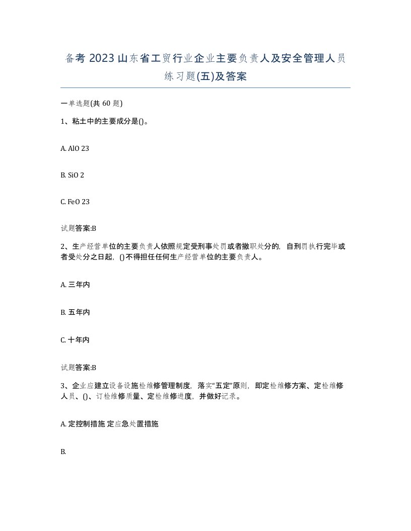 备考2023山东省工贸行业企业主要负责人及安全管理人员练习题五及答案