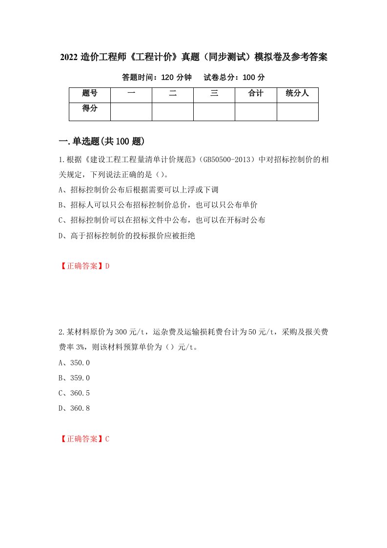 2022造价工程师工程计价真题同步测试模拟卷及参考答案55