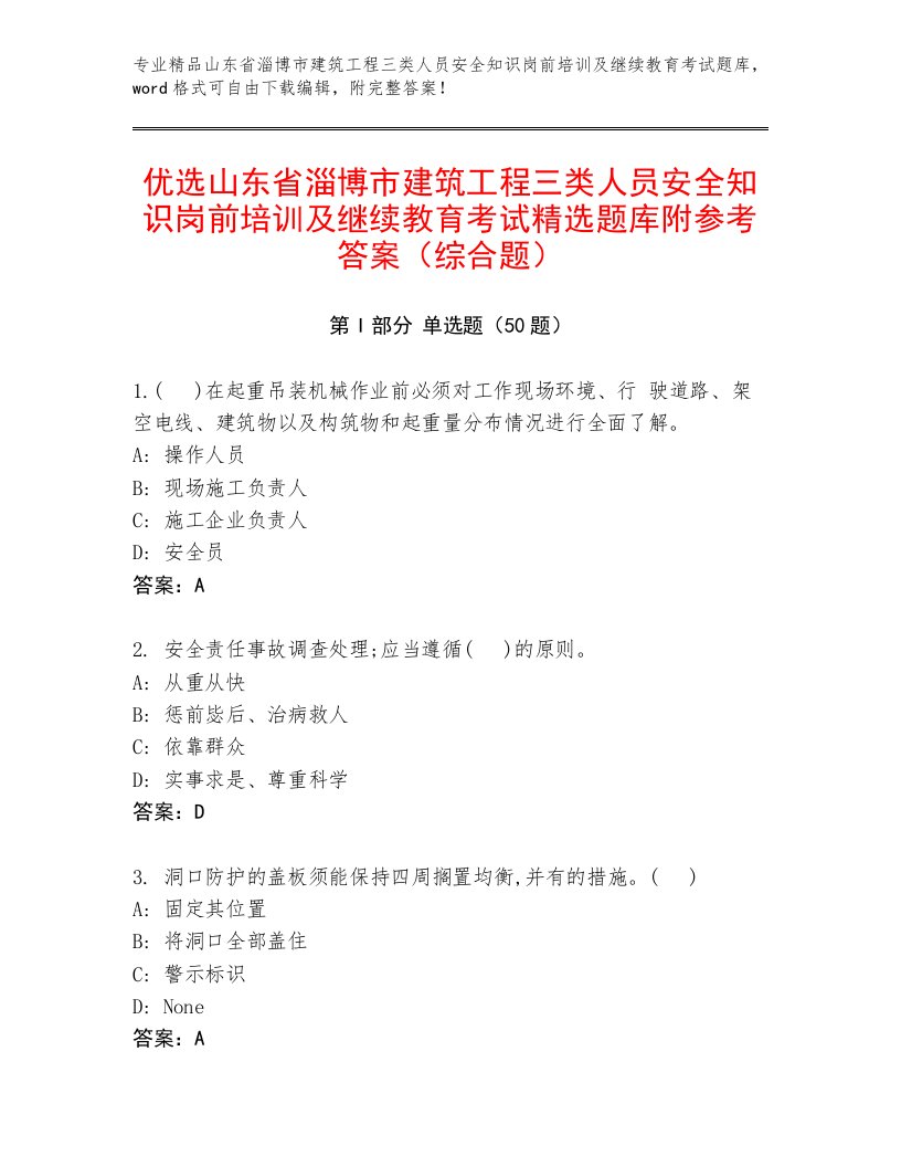 优选山东省淄博市建筑工程三类人员安全知识岗前培训及继续教育考试精选题库附参考答案（综合题）