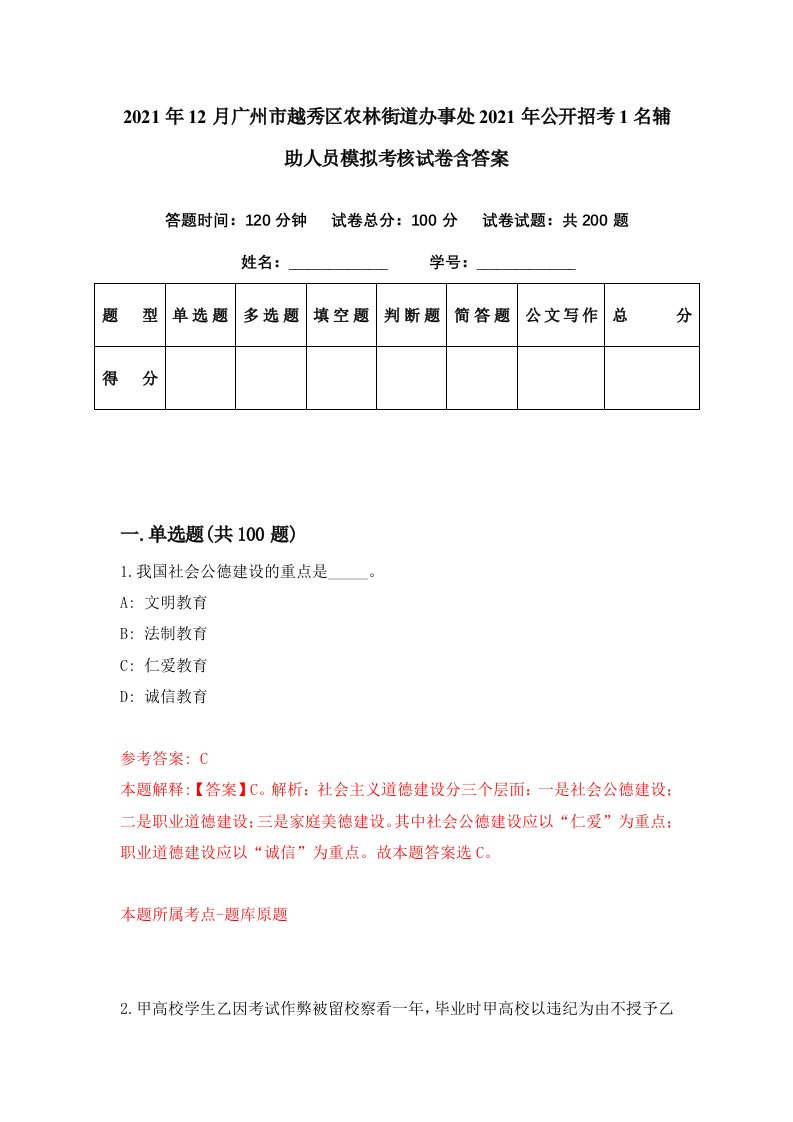 2021年12月广州市越秀区农林街道办事处2021年公开招考1名辅助人员模拟考核试卷含答案9