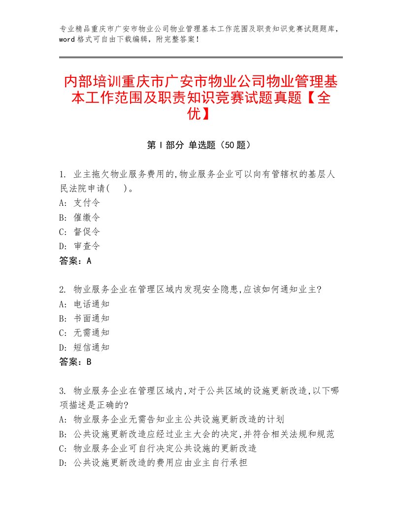 内部培训重庆市广安市物业公司物业管理基本工作范围及职责知识竞赛试题真题【全优】