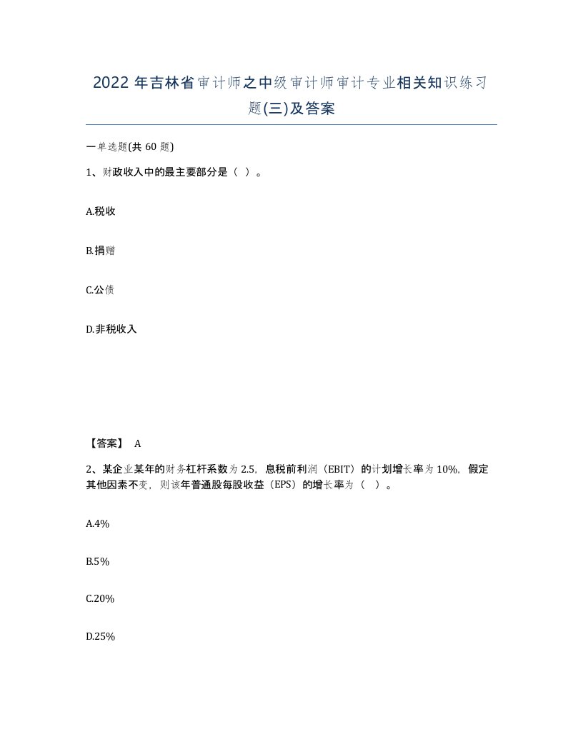 2022年吉林省审计师之中级审计师审计专业相关知识练习题三及答案