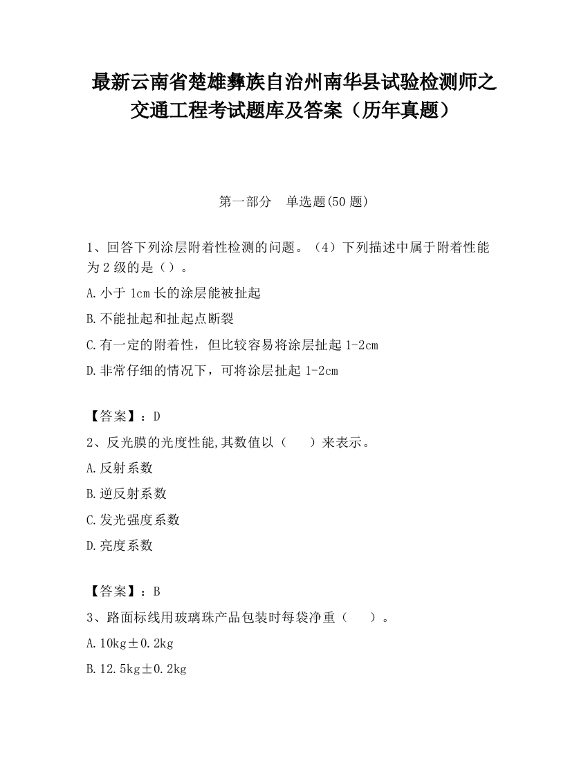 最新云南省楚雄彝族自治州南华县试验检测师之交通工程考试题库及答案（历年真题）