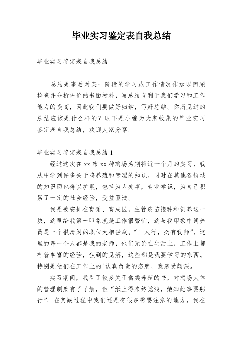 毕业实习鉴定表自我总结_1