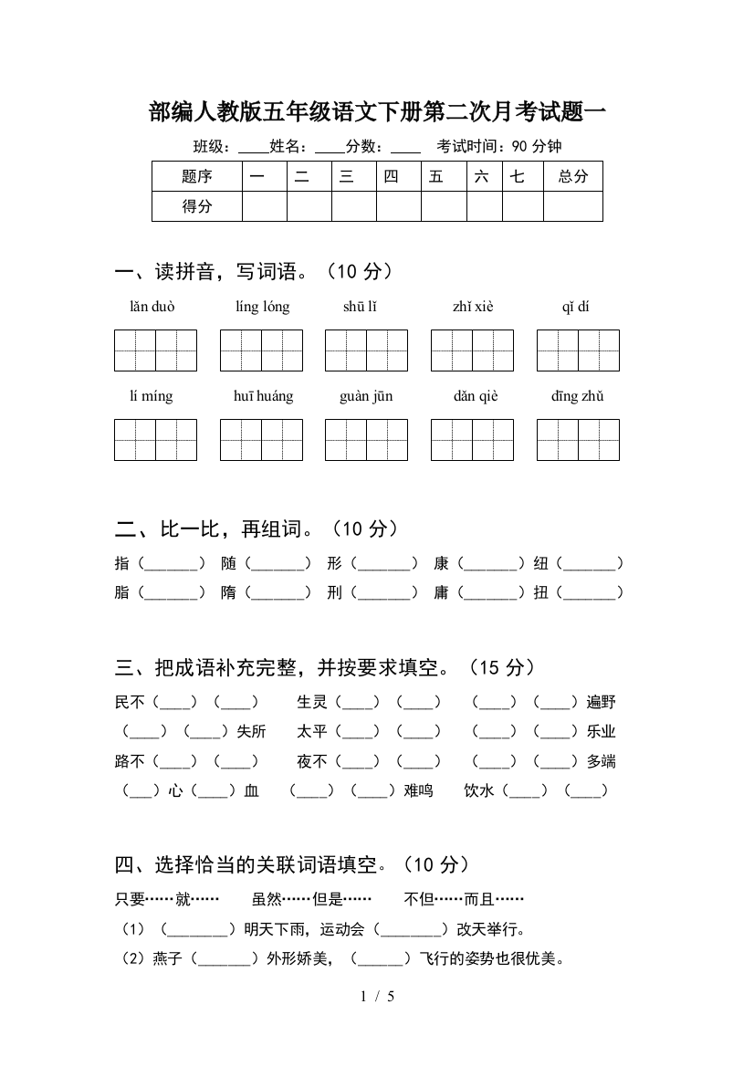 部编人教版五年级语文下册第二次月考试题一