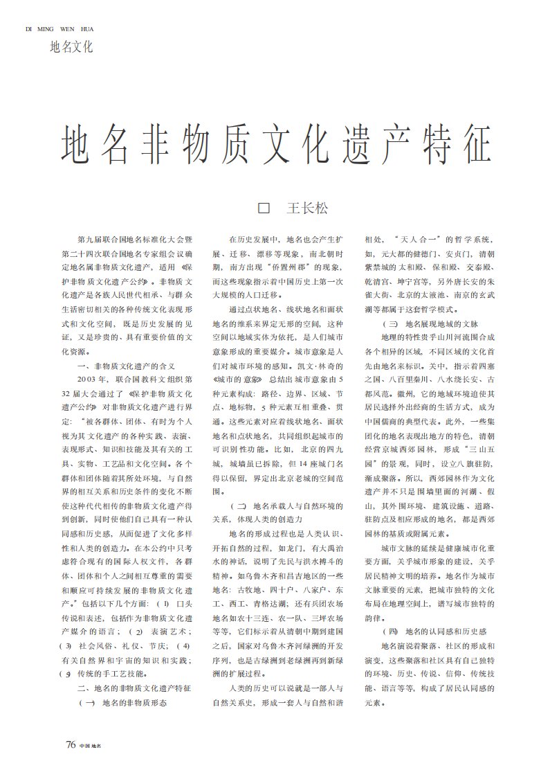 地名非物质文化遗产特征.pdf