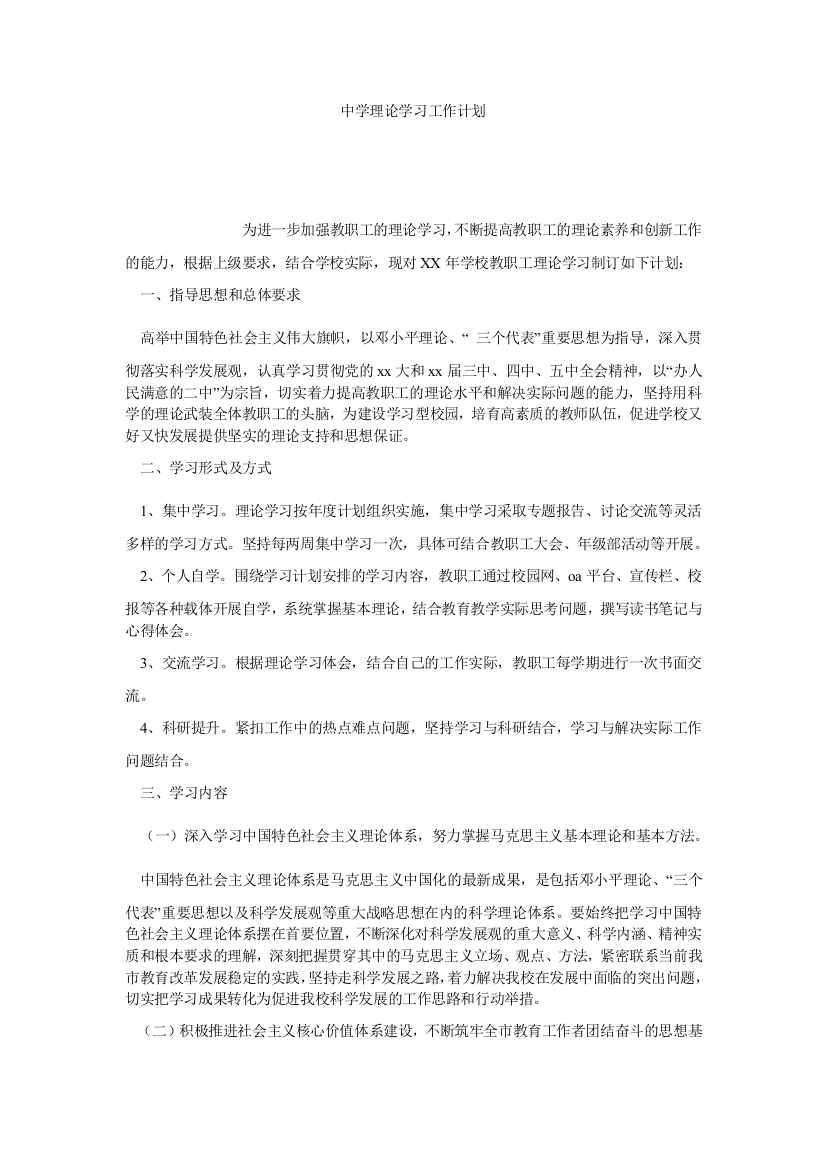 【小学中学教育精选】中学理论学习工作计划