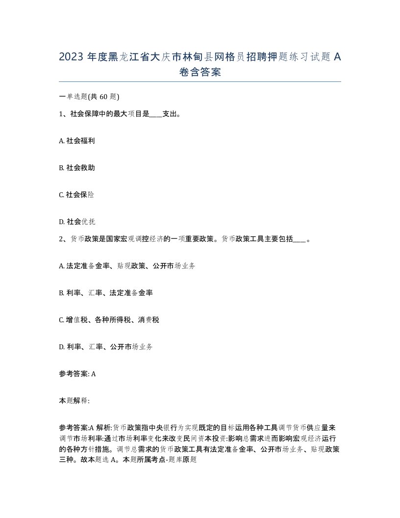 2023年度黑龙江省大庆市林甸县网格员招聘押题练习试题A卷含答案