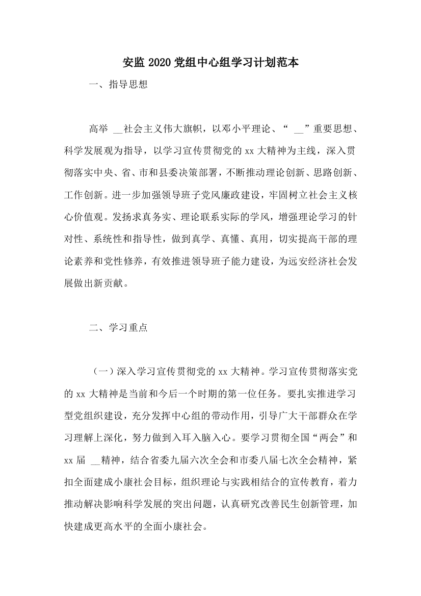 安监2020党组中心组学习计划范本