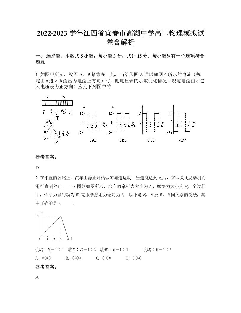 2022-2023学年江西省宜春市高湖中学高二物理模拟试卷含解析