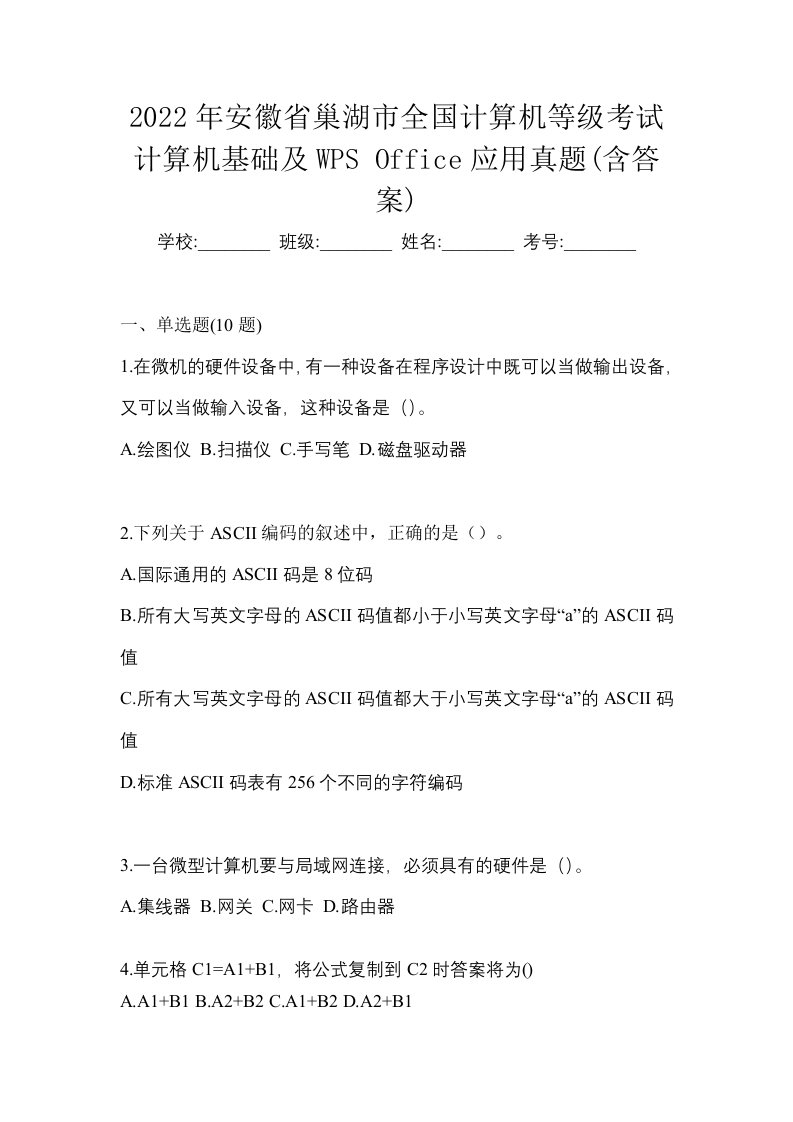 2022年安徽省巢湖市全国计算机等级考试计算机基础及WPSOffice应用真题含答案