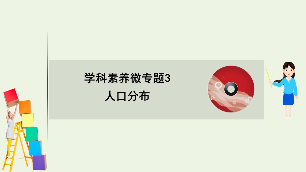 版高考地理一轮复习微专题3人口分布课件新人教版