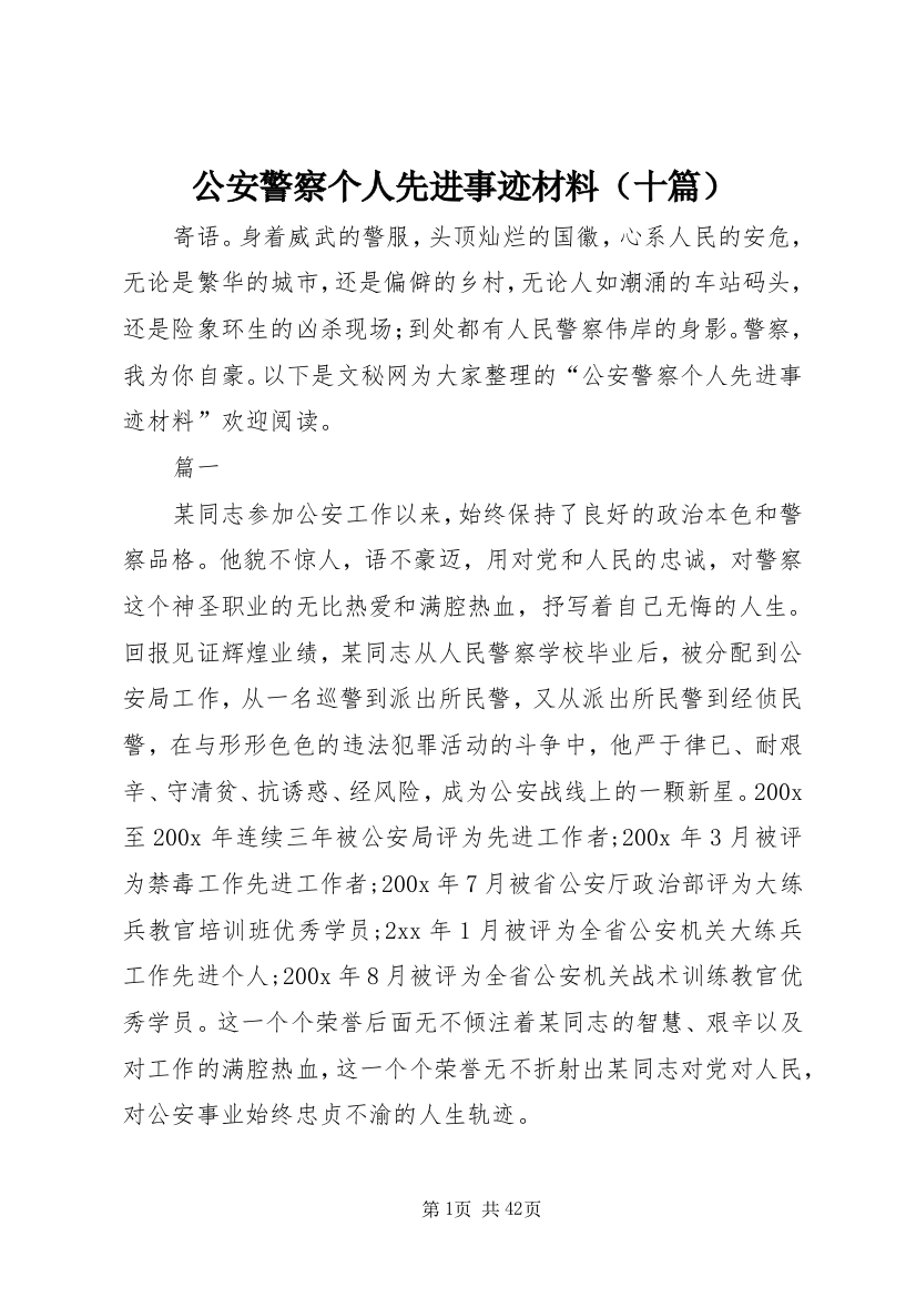 公安警察个人先进事迹材料（十篇）