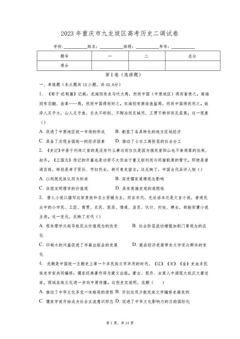 2023年重庆市九龙坡区高三下学学期二调历史试卷(含解析)