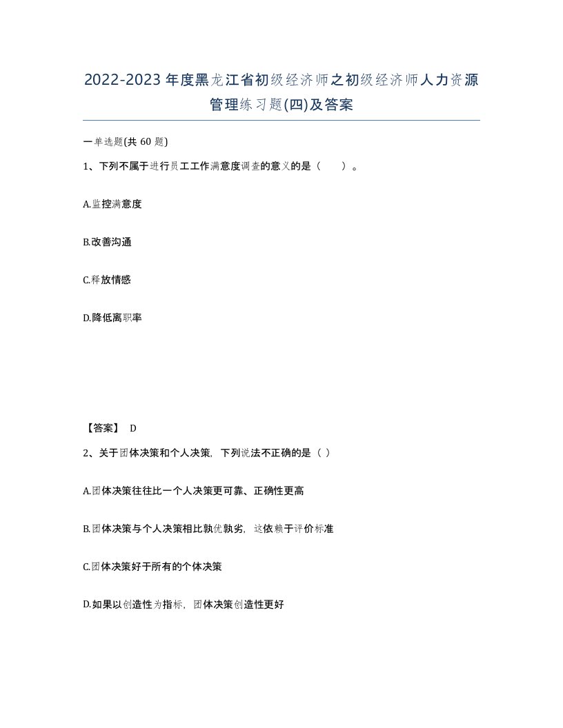 2022-2023年度黑龙江省初级经济师之初级经济师人力资源管理练习题四及答案