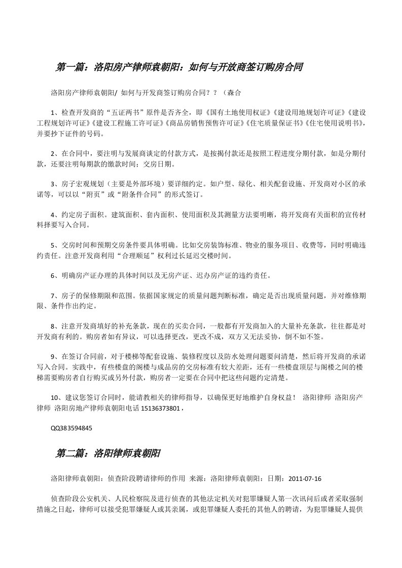 洛阳房产律师袁朝阳：如何与开放商签订购房合同[修改版]