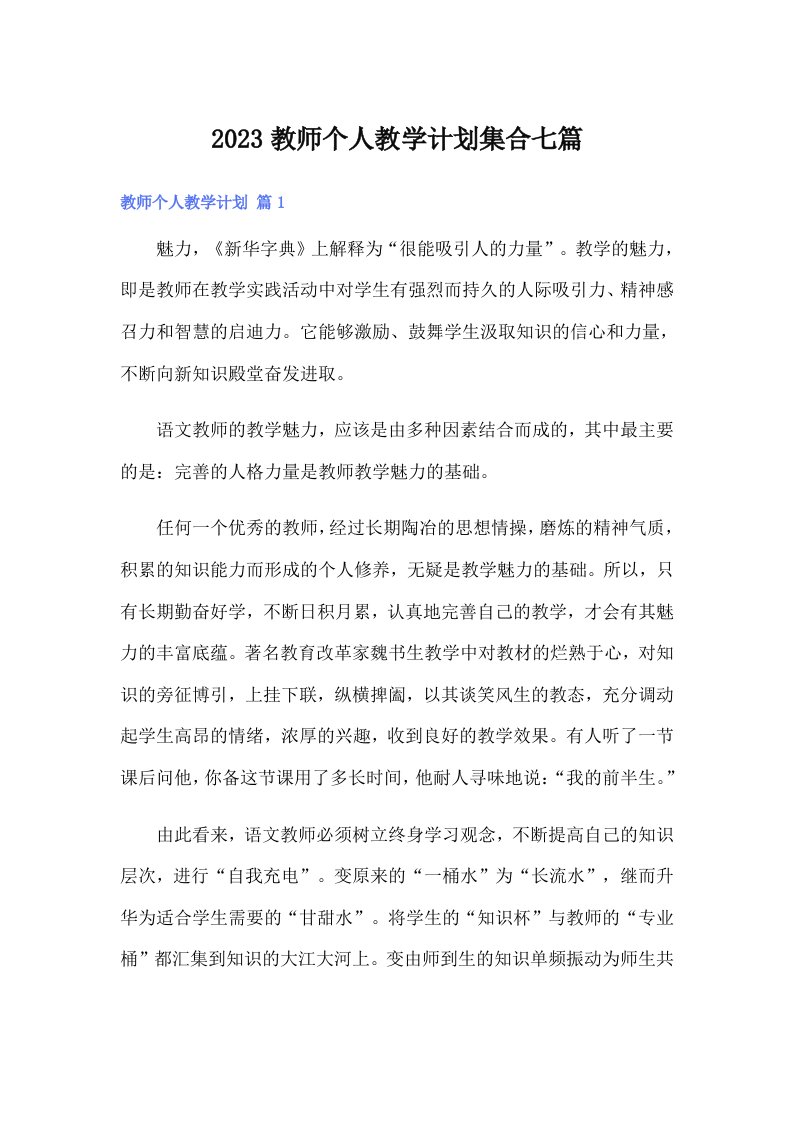 2023教师个人教学计划集合七篇【实用】